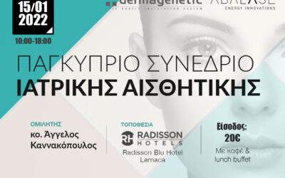 Παγκύπριο Συνέδριο Ιατρικής Αισθητικής
