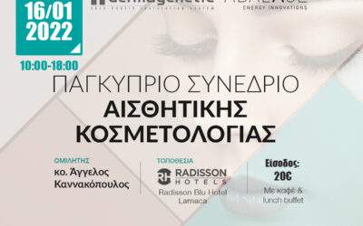 Παγκύπριο Συνέδριο Αισθητικής Κοσμετολογίας